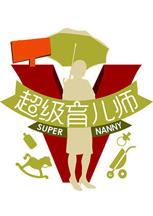 超级育儿师第三季