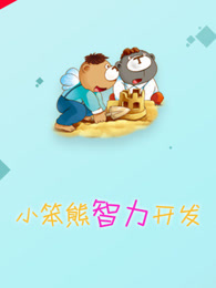 小笨熊智力开发