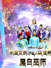 小巫女的魔法世界第二季