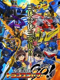 三乘合体·变形金刚go!