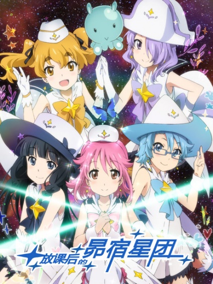 放课后的昴宿星团漫画