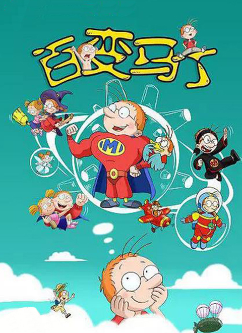 百变马丁第二季