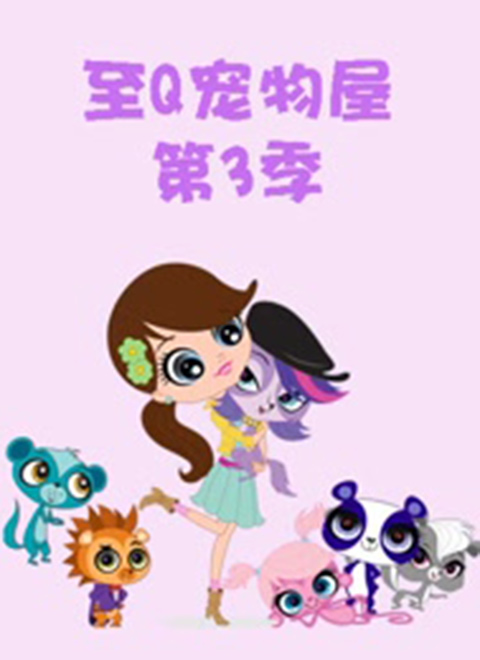 至q宠物屋第3季[中文版]