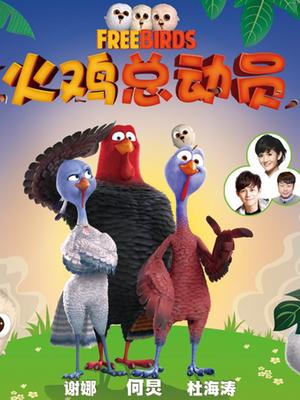 火鸡总动员国语版