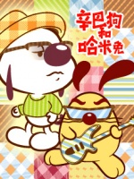 辛巴狗和哈米兔