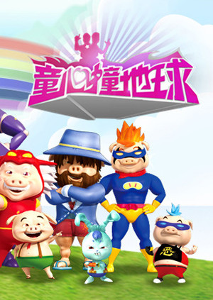 童心撞地球第一季