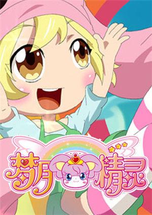 梦月精灵第一季