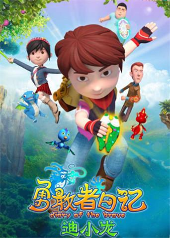 勇敢者日记迪小龙