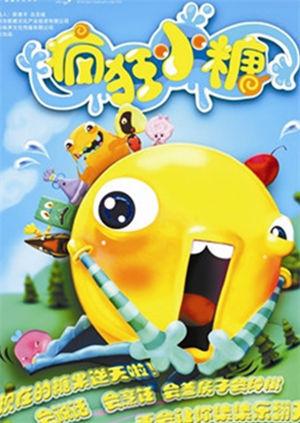 疯狂小糖第一季