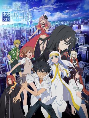 魔法禁书目录剧场版恩底弥翁的奇迹