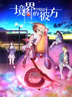 境界的彼方