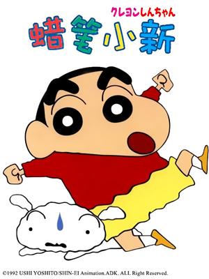 蜡笔小新第5部国语