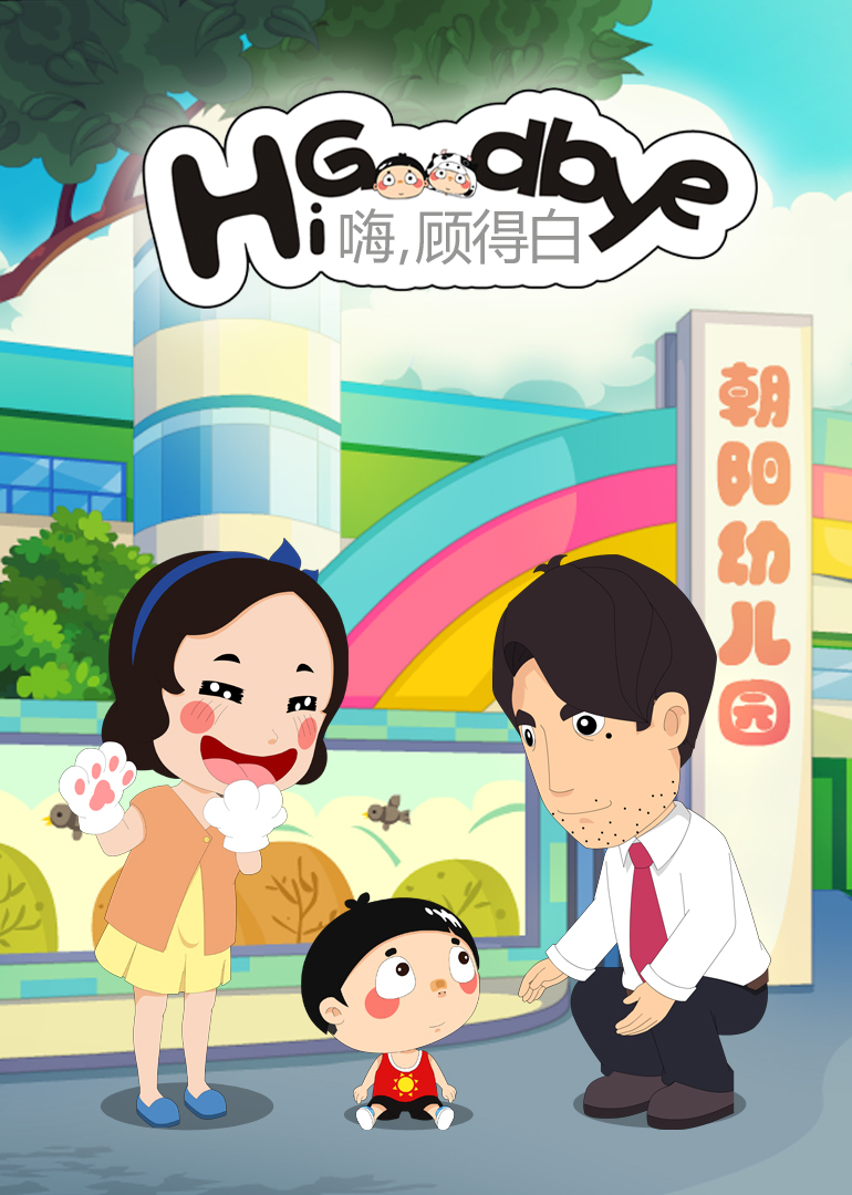 嗨,顾得白