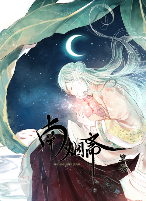 南烟斋笔录·昙逝