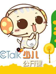 cctalk少儿公开课