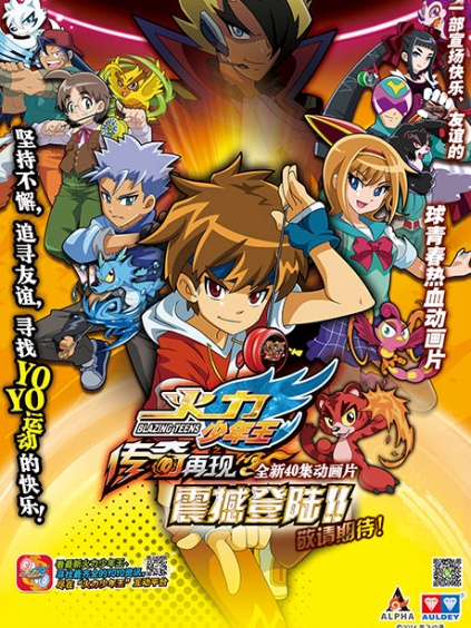 火力少年王5之传奇再现