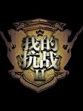 我的抗战2[动画版]