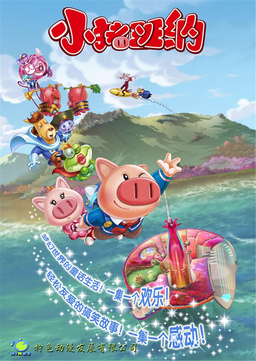 小猪班纳第一季