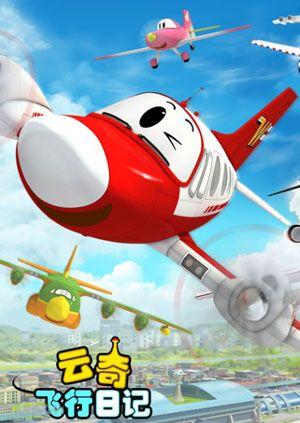 云奇飞行日记