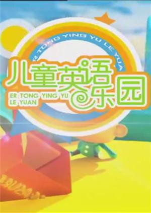 儿童英语乐园