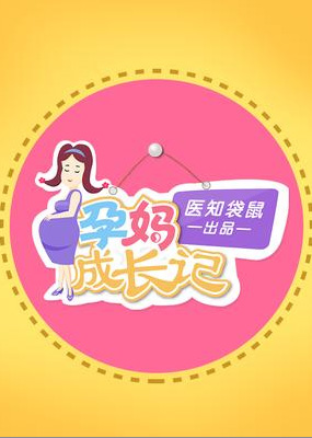 孕妈成长记