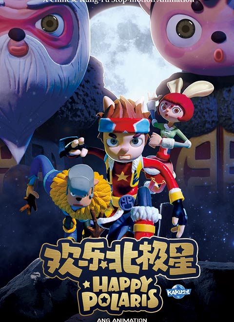 欢乐北极星第一季漫画