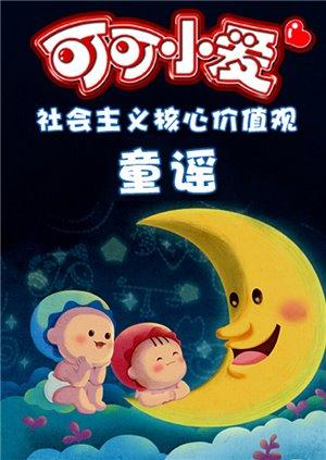 可可小爱智慧童谣全集漫画