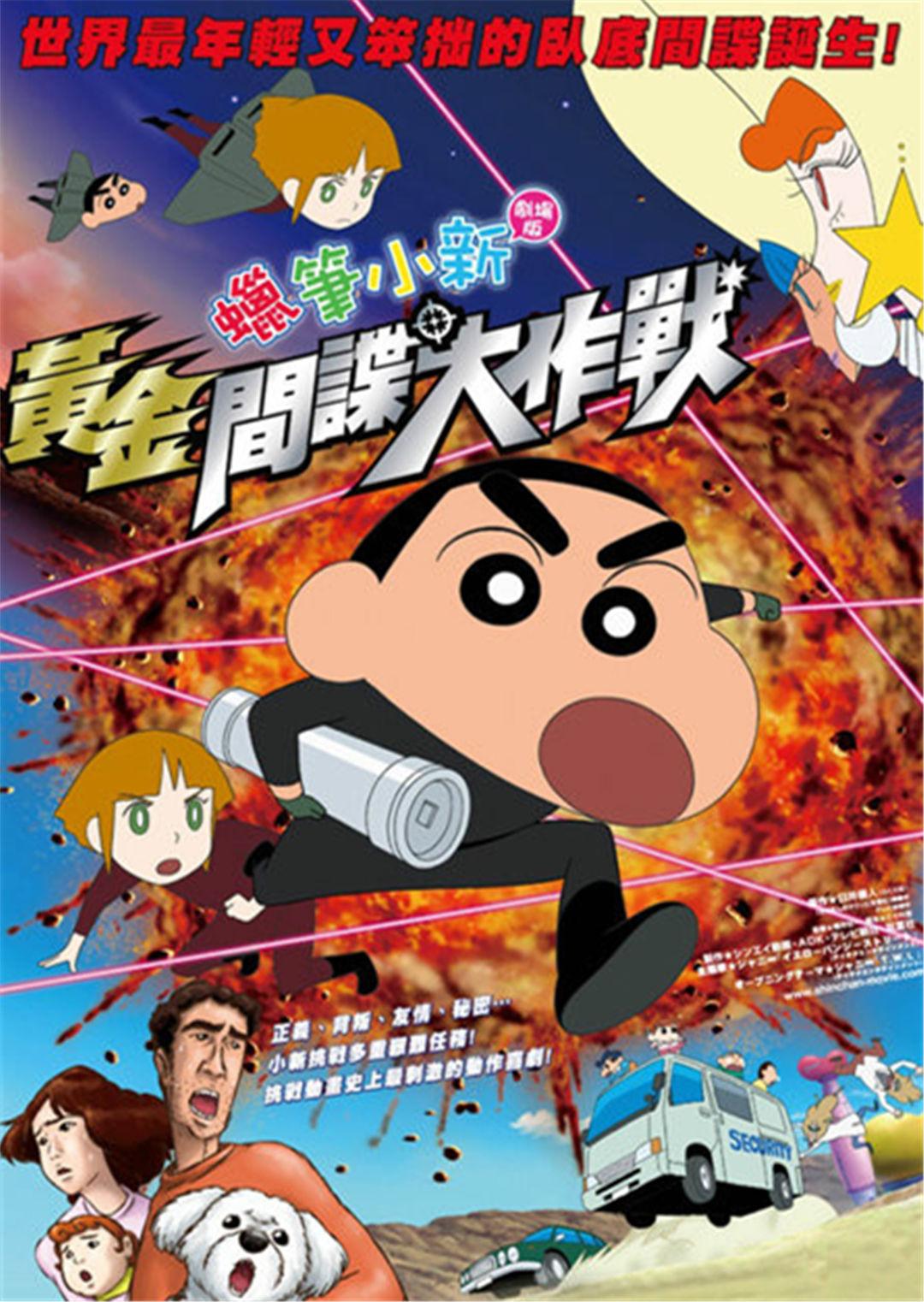 蜡笔小新:呼风唤雨!黄金间谍大作战