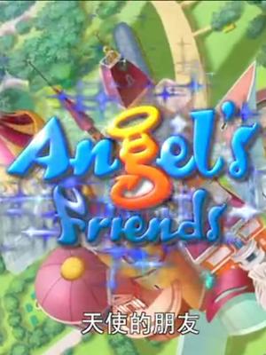 天使的朋友第一季