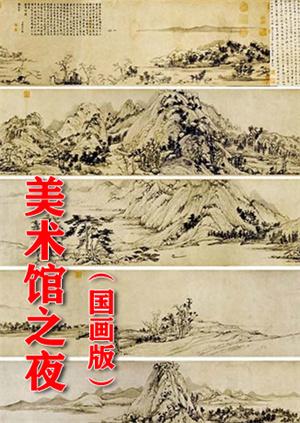 美术馆之夜国画版
