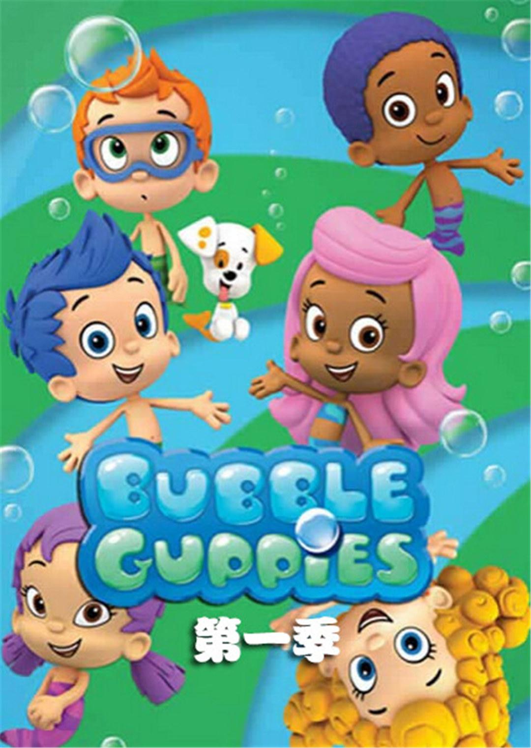 泡泡孔雀鱼第一季