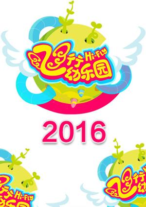 飞行幼乐园2016