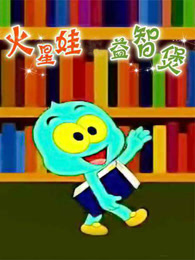火星娃之益智煲