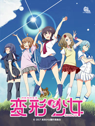 变形少女国语版