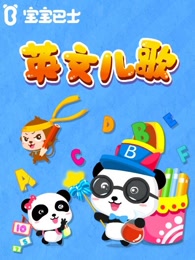 宝宝巴士儿歌之外国童谣