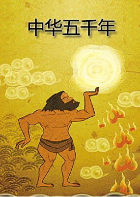 中华五千年
