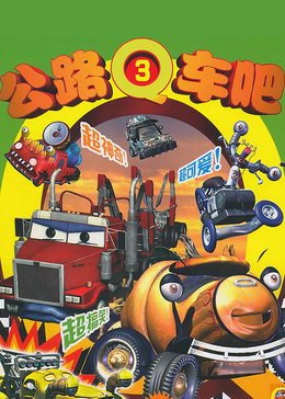 公路q车吧[第三部]