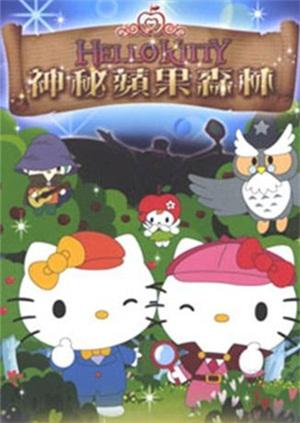 hellokitty之苹果森林之谜