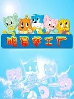 蓝猫淘气3000问之明星梦工厂