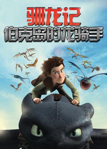 驯龙记:伯克岛的龙骑手英文版漫画