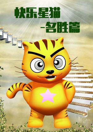 快乐星猫-名胜篇