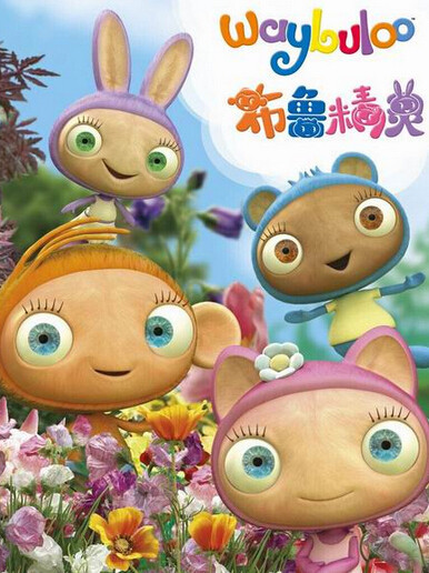 布鲁精灵第一季漫画