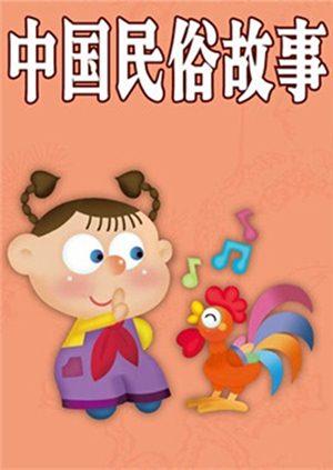 中国民俗故事