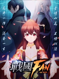 战国fan第一季