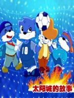 蓝猫淘气3000问之太阳城的故事