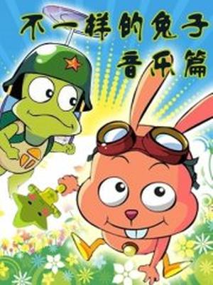 不一样的兔子之音乐篇