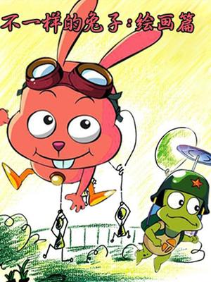 不一样的兔子之绘画篇