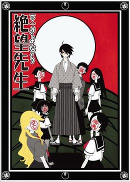 俗·再见!绝望先生