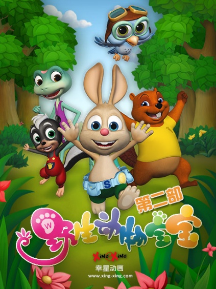野生动物宝宝第二部