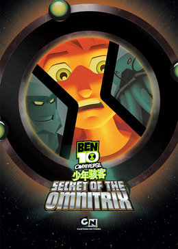 少年骇客:omnitrix的奧秘